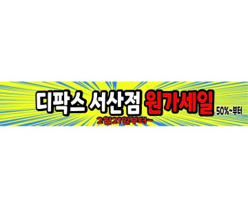 22031803 할인/이벤트 현수막 FREE SIZE