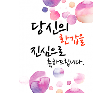 생신 1008