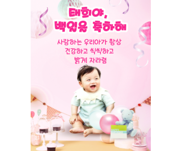 돌백일 101