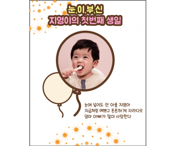 돌백일 110